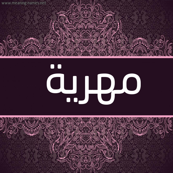 صورة اسم مهرية Mhryh شكل 4 صوره زخرفة عربي للإسم بخط عريض
