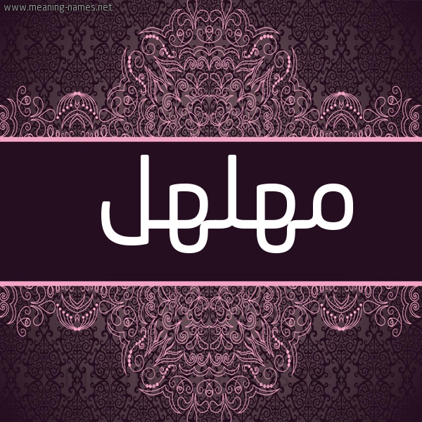 شكل 4 صوره زخرفة عربي للإسم بخط عريض صورة اسم مهلهل Mhlhl