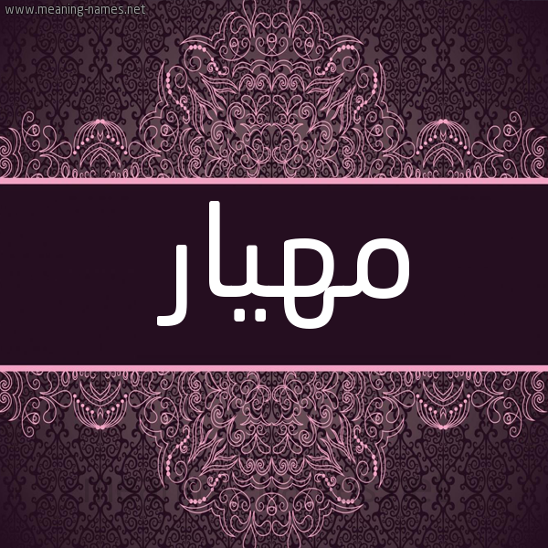 شكل 4 صوره زخرفة عربي للإسم بخط عريض صورة اسم مهيار Mhiar