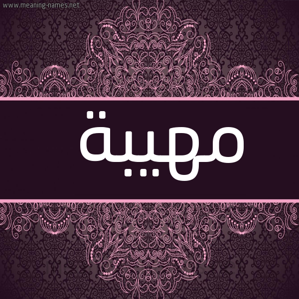 صورة اسم مهيبة MHIBH شكل 4 صوره زخرفة عربي للإسم بخط عريض