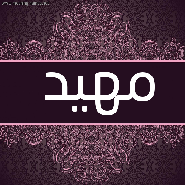 شكل 4 صوره زخرفة عربي للإسم بخط عريض صورة اسم مهيد maheed