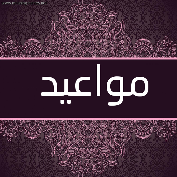 شكل 4 صوره زخرفة عربي للإسم بخط عريض صورة اسم مواعيد Mwa'yd