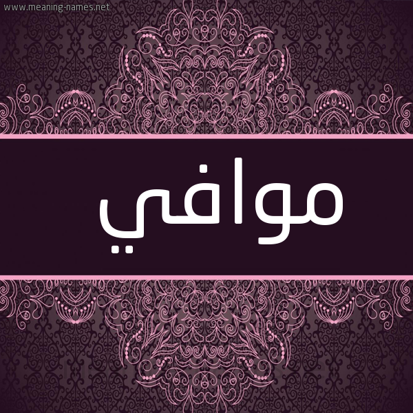 شكل 4 صوره زخرفة عربي للإسم بخط عريض صورة اسم موافي Mwafi