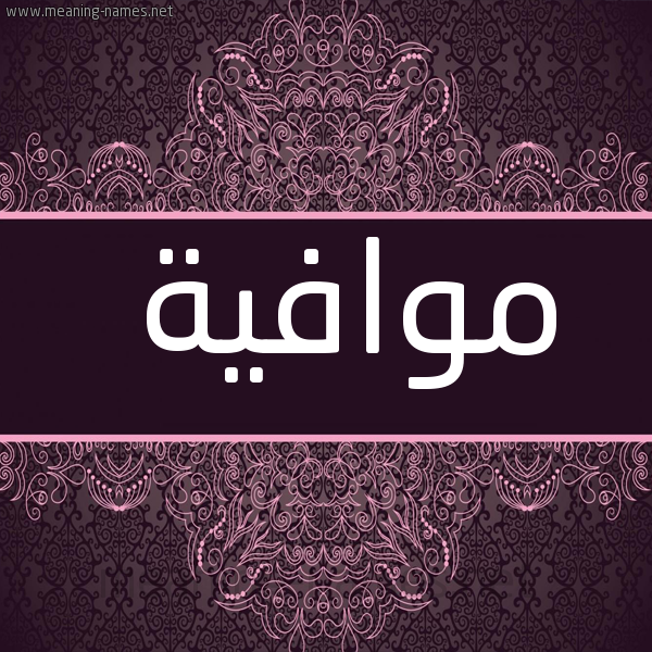 شكل 4 صوره زخرفة عربي للإسم بخط عريض صورة اسم موافية Mwafyh