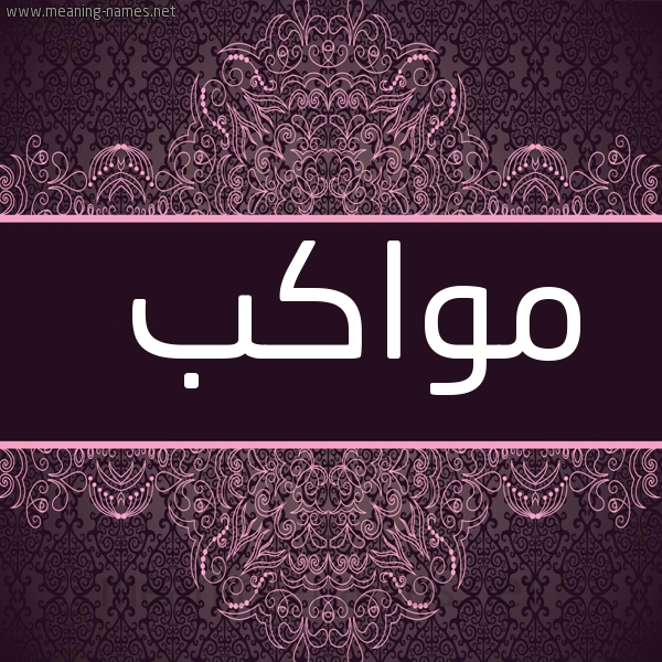 شكل 4 صوره زخرفة عربي للإسم بخط عريض صورة اسم مواكب Mwakb
