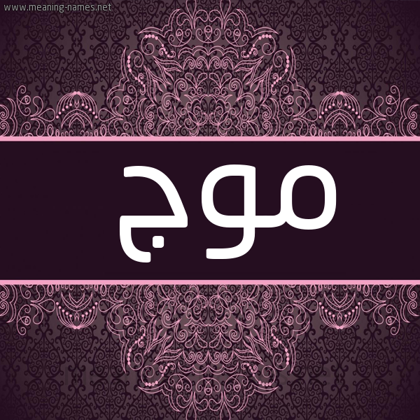 صورة اسم موج Mouj شكل 4 صوره زخرفة عربي للإسم بخط عريض