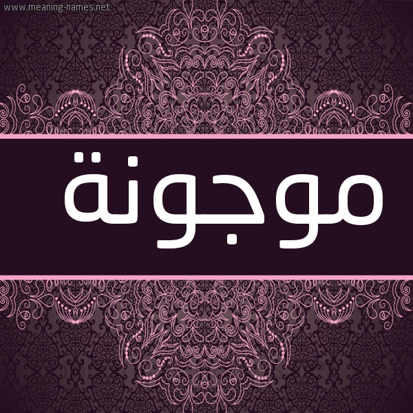 صورة اسم موجونة Mwjwnh شكل 4 صوره زخرفة عربي للإسم بخط عريض