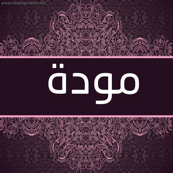 صورة اسم مودة Mwda شكل 4 صوره زخرفة عربي للإسم بخط عريض