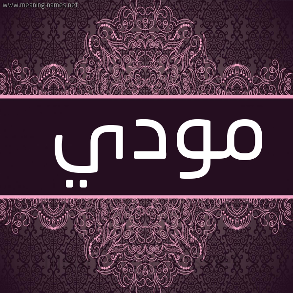 شكل 4 صوره زخرفة عربي للإسم بخط عريض صورة اسم مودي Modi