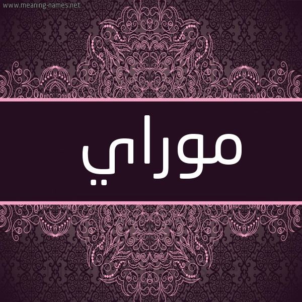 شكل 4 صوره زخرفة عربي للإسم بخط عريض صورة اسم موراي mrai