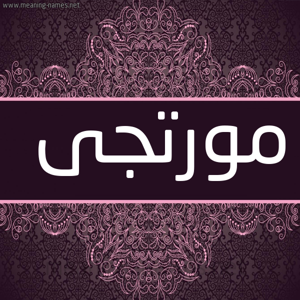 شكل 4 صوره زخرفة عربي للإسم بخط عريض صورة اسم مورتجى Murtaja