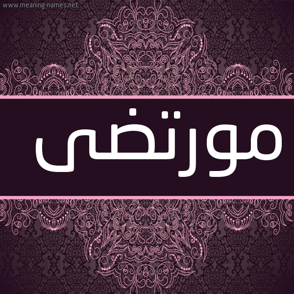 شكل 4 صوره زخرفة عربي للإسم بخط عريض صورة اسم مورتضى Murtada