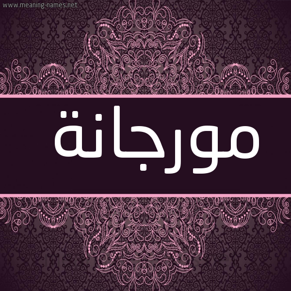 شكل 4 صوره زخرفة عربي للإسم بخط عريض صورة اسم مورجانة Morjana