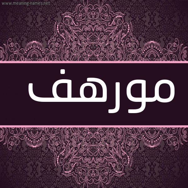 شكل 4 صوره زخرفة عربي للإسم بخط عريض صورة اسم مورهف Morhaf