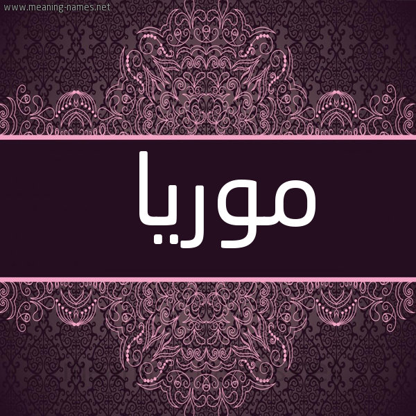 شكل 4 صوره زخرفة عربي للإسم بخط عريض صورة اسم موريا Moria