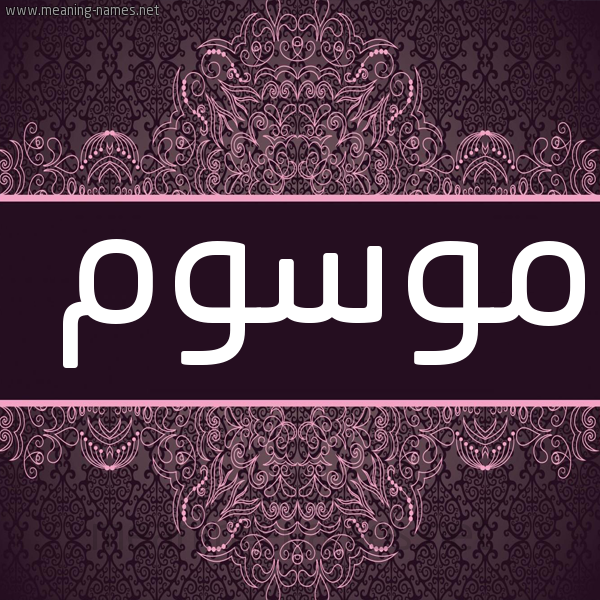 صورة اسم موسوم Mwswm شكل 4 صوره زخرفة عربي للإسم بخط عريض