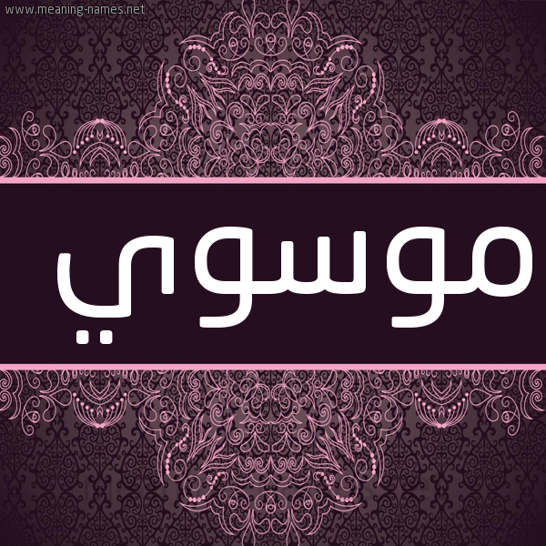 شكل 4 صوره زخرفة عربي للإسم بخط عريض صورة اسم موسوي MOSOI