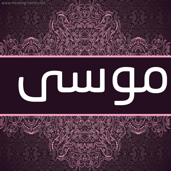 شكل 4 صوره زخرفة عربي للإسم بخط عريض صورة اسم موسى Mosa