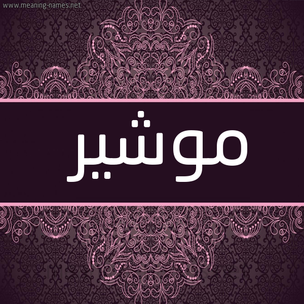 شكل 4 صوره زخرفة عربي للإسم بخط عريض صورة اسم موشير Mushir