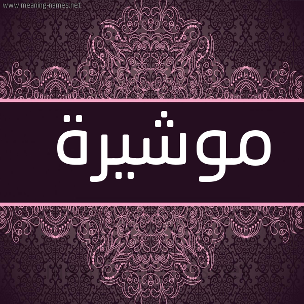 شكل 4 صوره زخرفة عربي للإسم بخط عريض صورة اسم موشيرة Mosheera