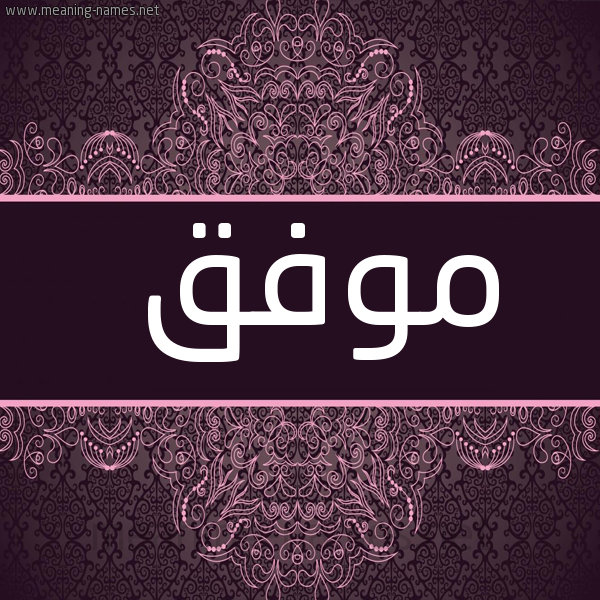 صورة اسم موفق Mwfk شكل 4 صوره زخرفة عربي للإسم بخط عريض
