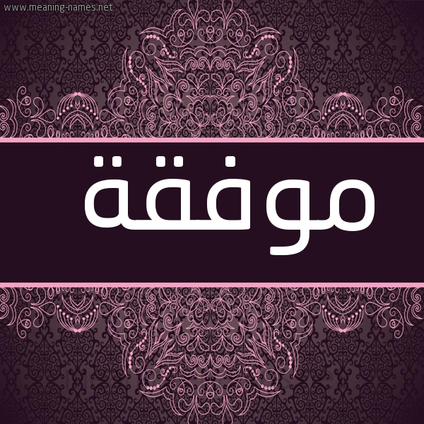 صورة اسم موفقة Mwfqh شكل 4 صوره زخرفة عربي للإسم بخط عريض