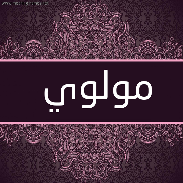 شكل 4 صوره زخرفة عربي للإسم بخط عريض صورة اسم مولوي MOLOI