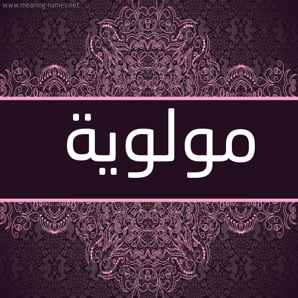 شكل 4 صوره زخرفة عربي للإسم بخط عريض صورة اسم مولوية MOLOIH