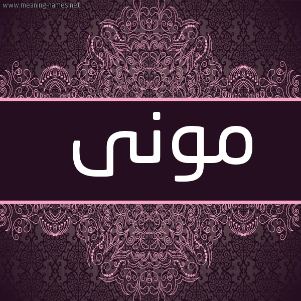 شكل 4 صوره زخرفة عربي للإسم بخط عريض صورة اسم مونى Mona-