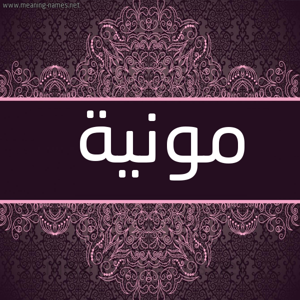 شكل 4 صوره زخرفة عربي للإسم بخط عريض صورة اسم مونية Mwnyh