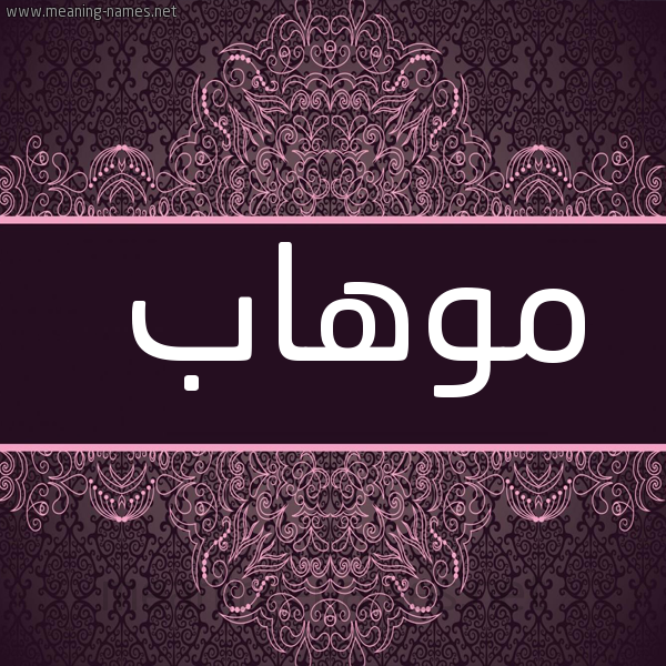 شكل 4 صوره زخرفة عربي للإسم بخط عريض صورة اسم موهاب Mohab