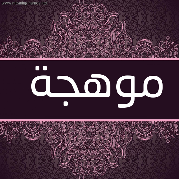 شكل 4 صوره زخرفة عربي للإسم بخط عريض صورة اسم موهجة Mohja