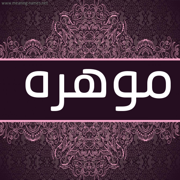 صورة اسم موهره Mohra شكل 4 صوره زخرفة عربي للإسم بخط عريض