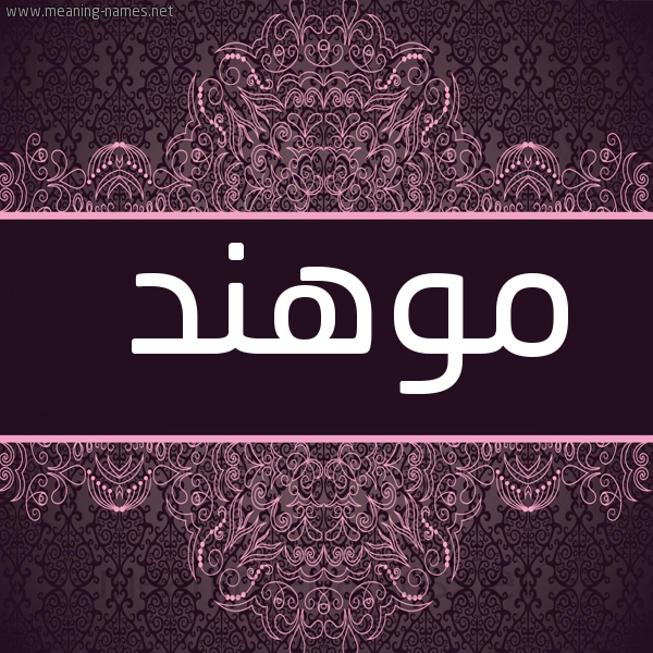 شكل 4 صوره زخرفة عربي للإسم بخط عريض صورة اسم موهند Mohannad