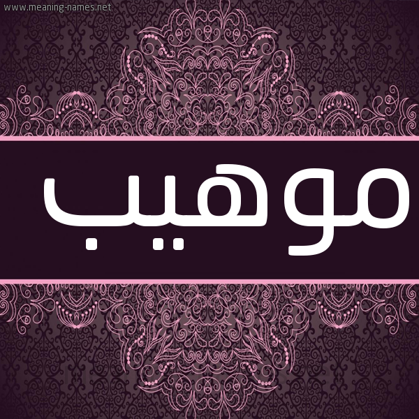 صورة اسم موهيب Mohib شكل 4 صوره زخرفة عربي للإسم بخط عريض