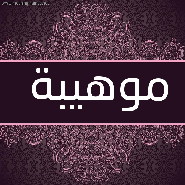 صورة اسم موهيبة Mouhiba شكل 4 صوره زخرفة عربي للإسم بخط عريض