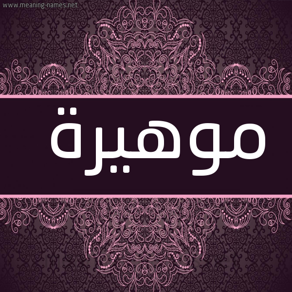 صورة اسم موهيرة Mahira شكل 4 صوره زخرفة عربي للإسم بخط عريض