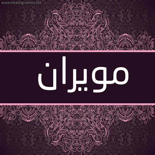 شكل 4 صوره زخرفة عربي للإسم بخط عريض صورة اسم مويران Muran