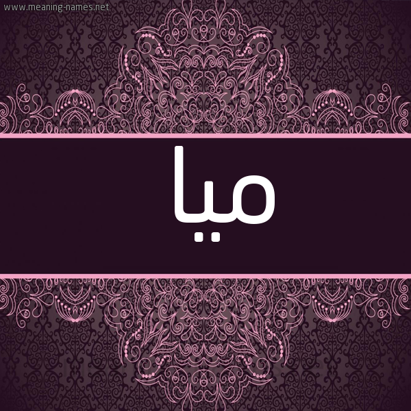 شكل 4 صوره زخرفة عربي للإسم بخط عريض صورة اسم ميا Mya