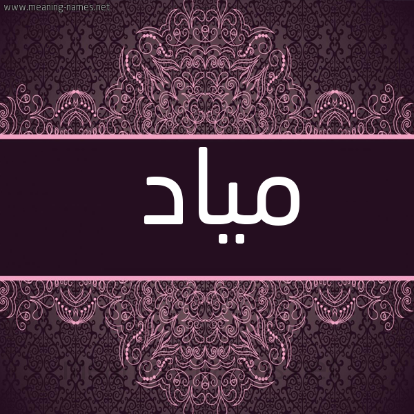 صورة اسم مياد Miad شكل 4 صوره زخرفة عربي للإسم بخط عريض