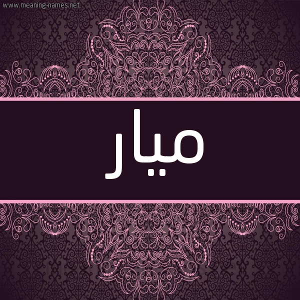 شكل 4 صوره زخرفة عربي للإسم بخط عريض صورة اسم ميار Mayar