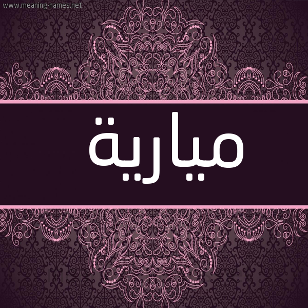 شكل 4 صوره زخرفة عربي للإسم بخط عريض صورة اسم ميارية Mariah