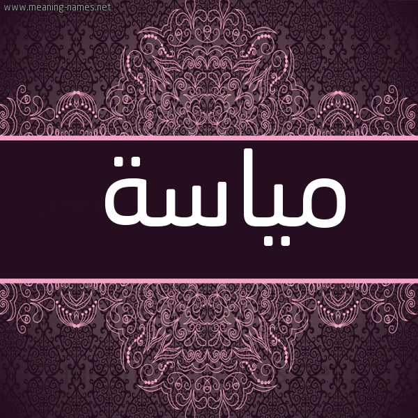 شكل 4 صوره زخرفة عربي للإسم بخط عريض صورة اسم مياسة Miash