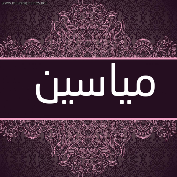 شكل 4 صوره زخرفة عربي للإسم بخط عريض صورة اسم مياسين miaseen