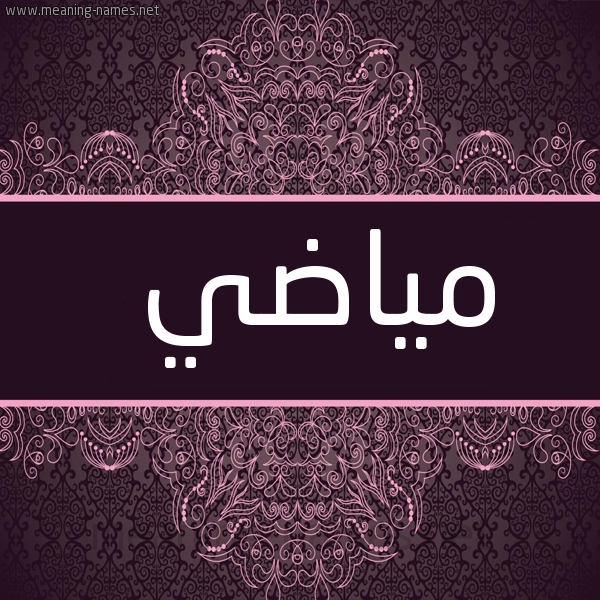 صورة اسم مياضي Madi شكل 4 صوره زخرفة عربي للإسم بخط عريض