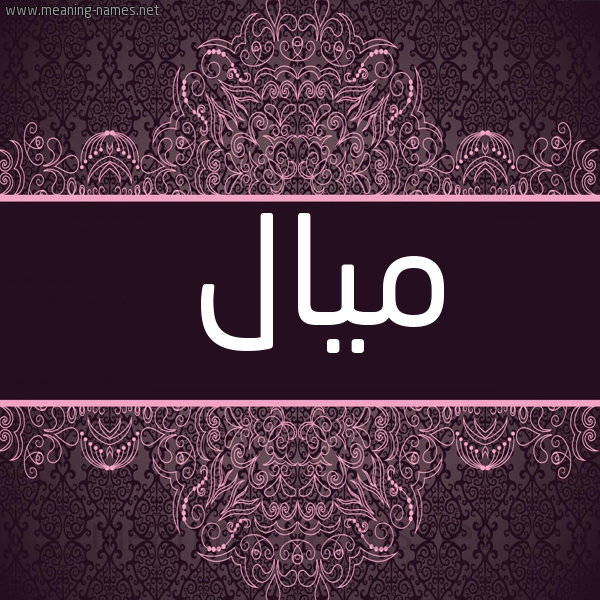 شكل 4 صوره زخرفة عربي للإسم بخط عريض صورة اسم ميال Mial