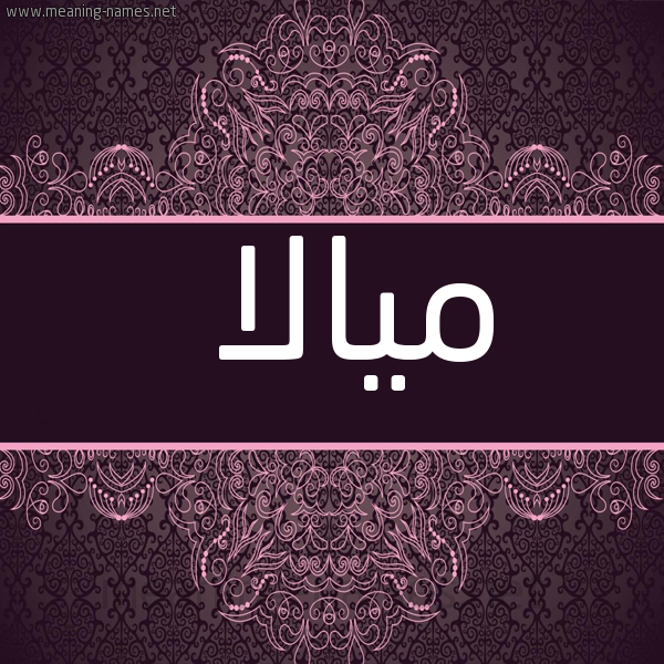 صورة اسم ميالا miala شكل 4 صوره زخرفة عربي للإسم بخط عريض