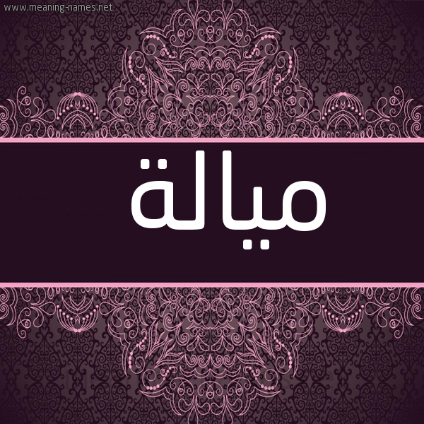 شكل 4 صوره زخرفة عربي للإسم بخط عريض صورة اسم ميالة MIALH
