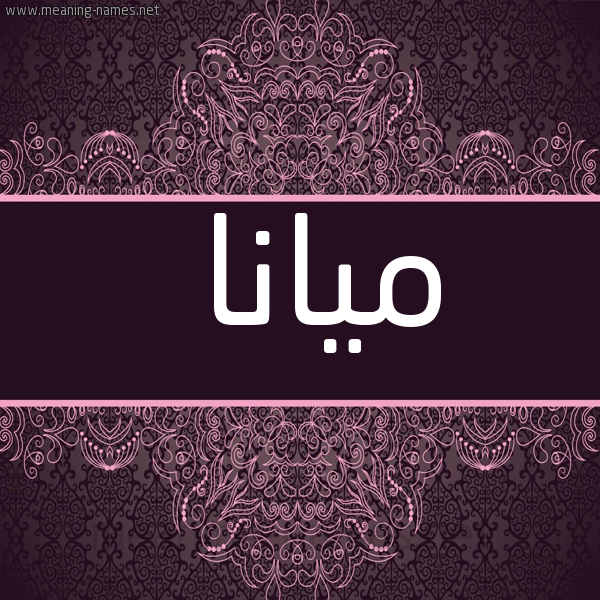 صورة اسم ميانا miana شكل 4 صوره زخرفة عربي للإسم بخط عريض
