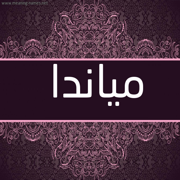 شكل 4 صوره زخرفة عربي للإسم بخط عريض صورة اسم مياندا mianda